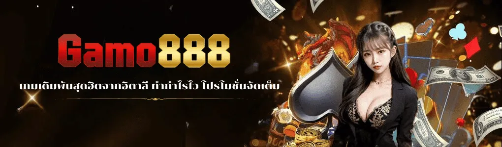เว็บ gamo 888